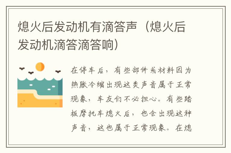 熄火后发动机有滴答声（熄火后发动机滴答滴答响）