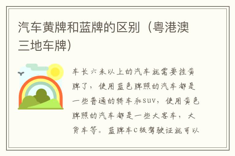 汽车黄牌和蓝牌的区别（粤港澳三地车牌）