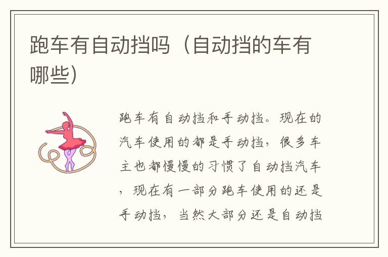 跑车有自动挡吗（自动挡的车有哪些）