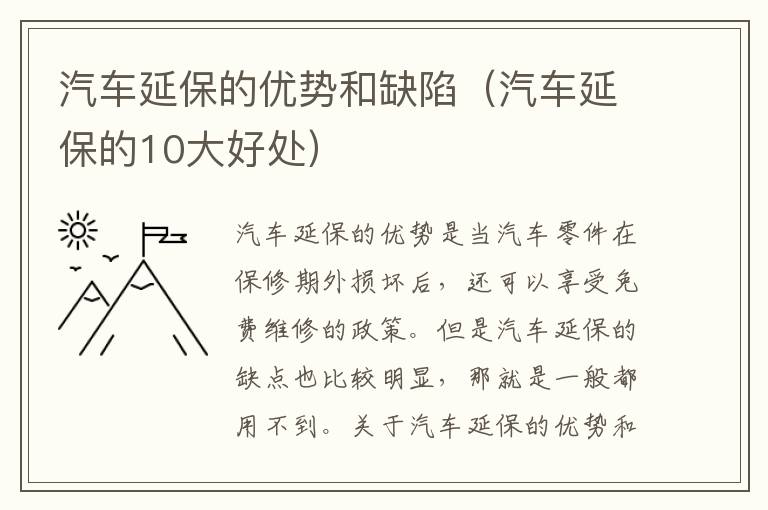 汽车延保的优势和缺陷（汽车延保的10大好处）