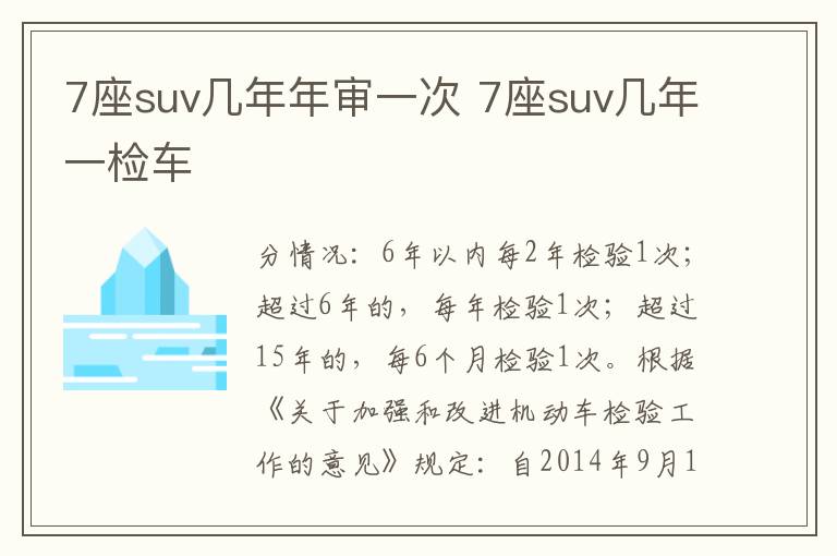 7座suv几年年审一次 7座suv几年一检车
