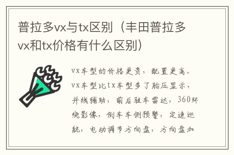 普拉多vx与tx区别（丰田普拉多vx和tx价格有什么区别）