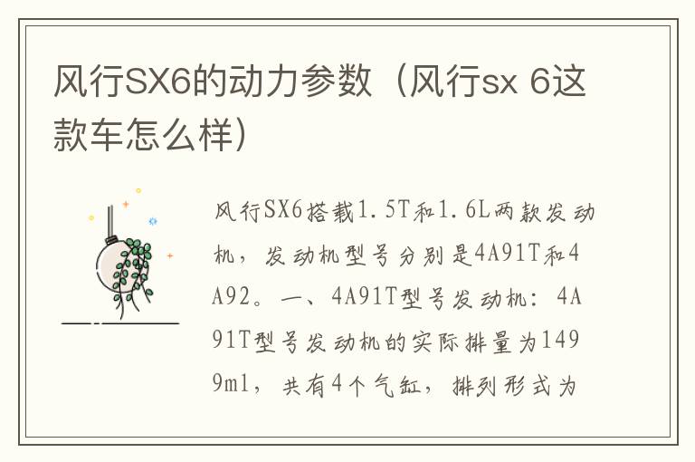 风行SX6的动力参数（风行sx 6这款车怎么样）