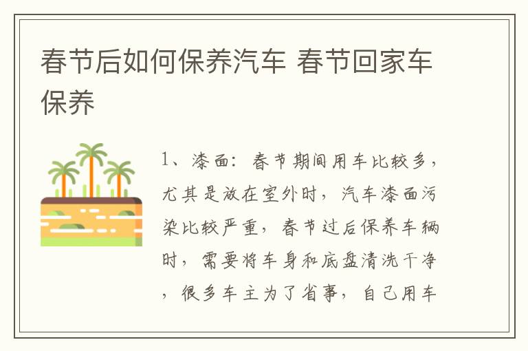 春节后如何保养汽车 春节回家车保养