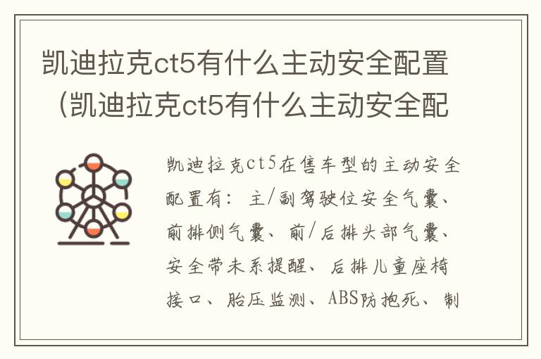 凯迪拉克ct5有什么主动安全配置（凯迪拉克ct5有什么主动安全配置吗）