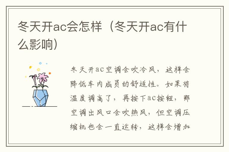 冬天开ac会怎样（冬天开ac有什么影响）