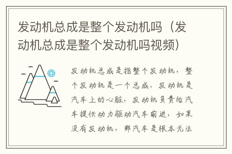 发动机总成是整个发动机吗（发动机总成是整个发动机吗视频）