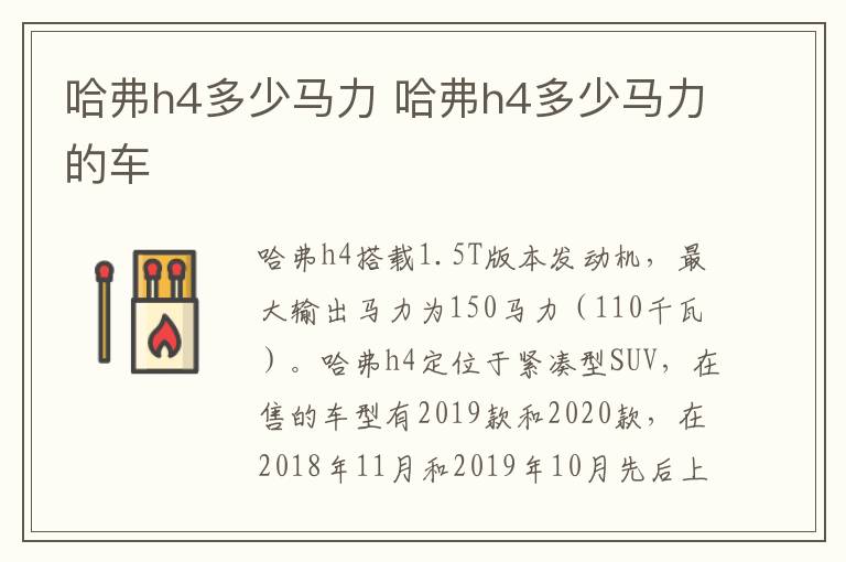 哈弗h4多少马力 哈弗h4多少马力的车