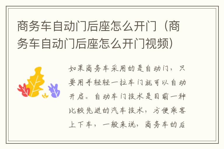 商务车自动门后座怎么开门（商务车自动门后座怎么开门视频）