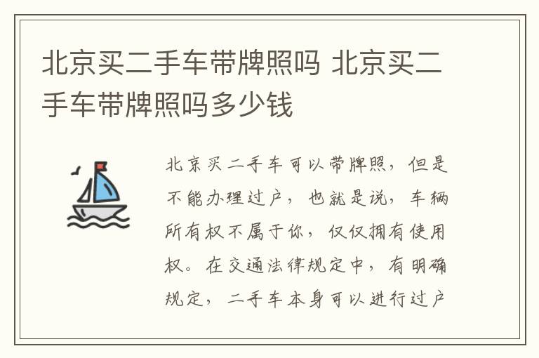 北京买二手车带牌照吗 北京买二手车带牌照吗多少钱
