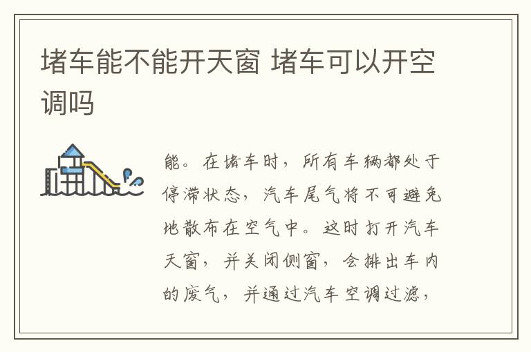 堵车能不能开天窗 堵车可以开空调吗