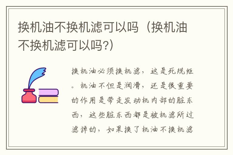 换机油不换机滤可以吗（换机油不换机滤可以吗?）
