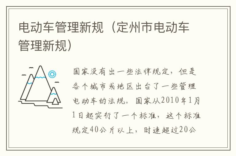 电动车管理新规（定州市电动车管理新规）