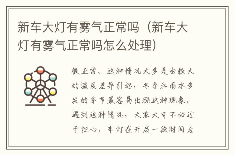 新车大灯有雾气正常吗（新车大灯有雾气正常吗怎么处理）