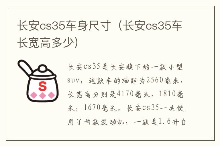 长安cs35车身尺寸（长安cs35车长宽高多少）