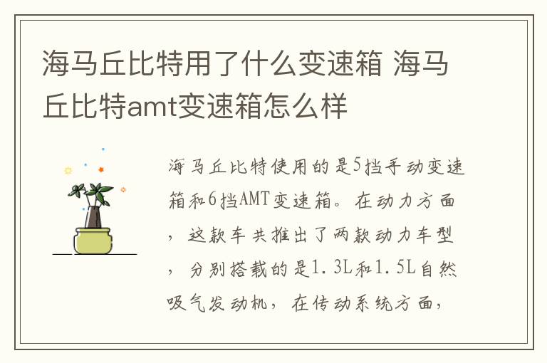 海马丘比特用了什么变速箱 海马丘比特amt变速箱怎么样