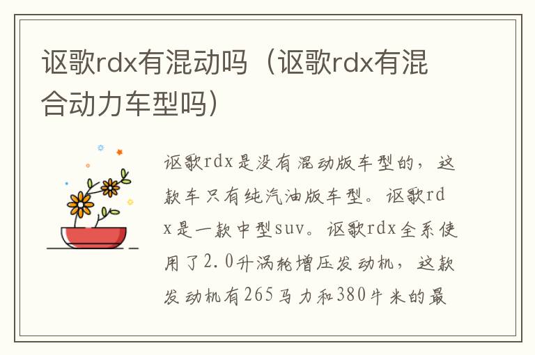 讴歌rdx有混动吗（讴歌rdx有混合动力车型吗）