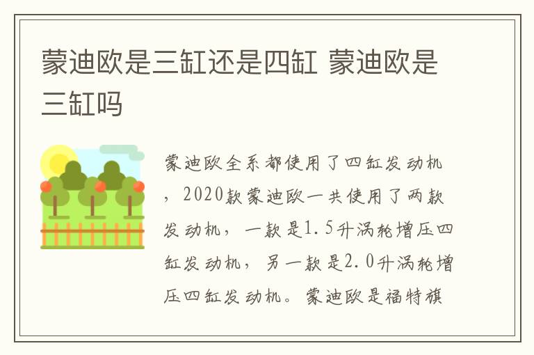 蒙迪欧是三缸还是四缸 蒙迪欧是三缸吗