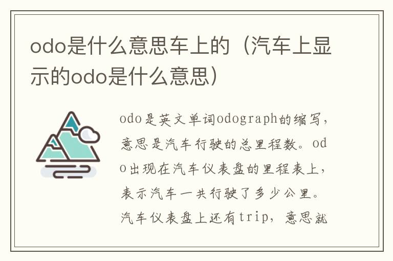 odo是什么意思车上的（汽车上显示的odo是什么意思）