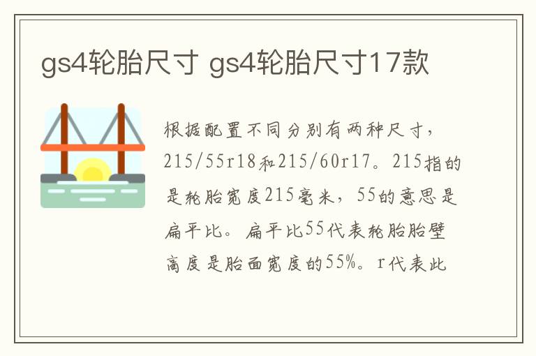 gs4轮胎尺寸 gs4轮胎尺寸17款