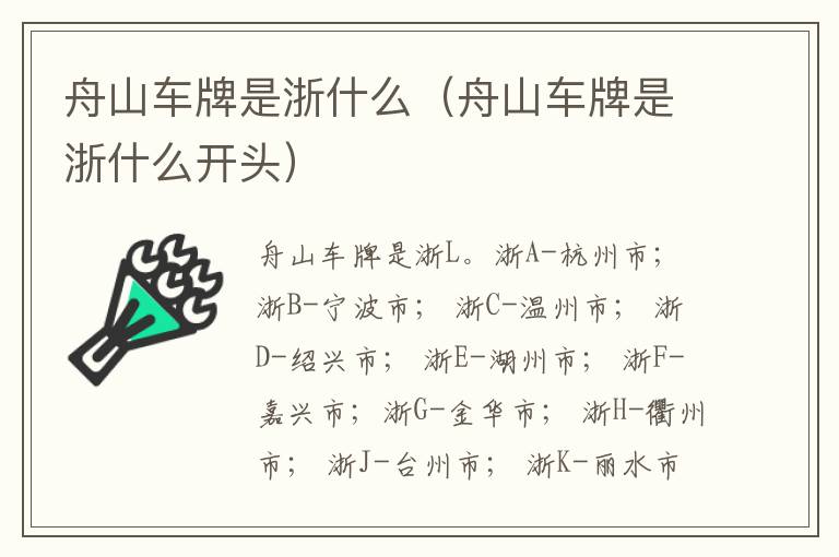 舟山车牌是浙什么（舟山车牌是浙什么开头）