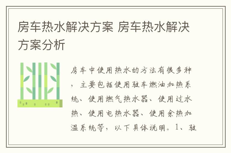 房车热水解决方案 房车热水解决方案分析