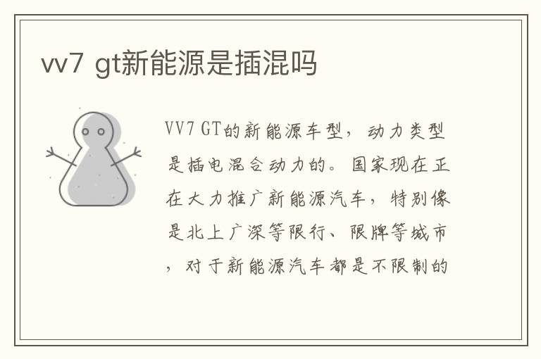 vv7 gt新能源是插混吗