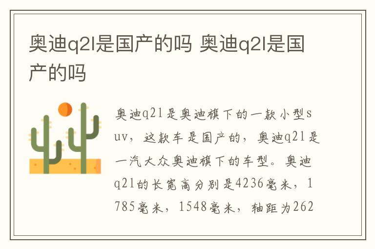 奥迪q2l是国产的吗 奥迪q2l是国产的吗