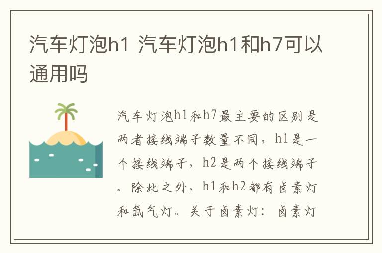 汽车灯泡h1 汽车灯泡h1和h7可以通用吗