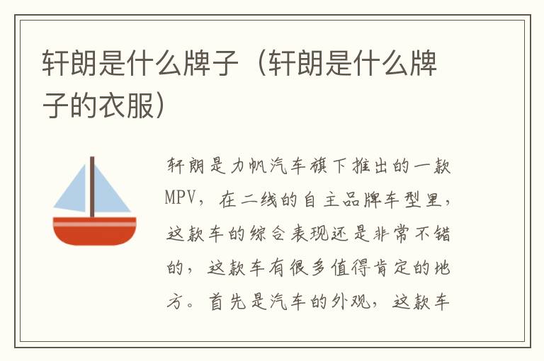 轩朗是什么牌子（轩朗是什么牌子的衣服）