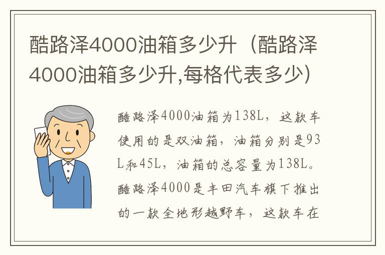 酷路泽4000油箱多少升（酷路泽4000油箱多少升,每格代表多少）
