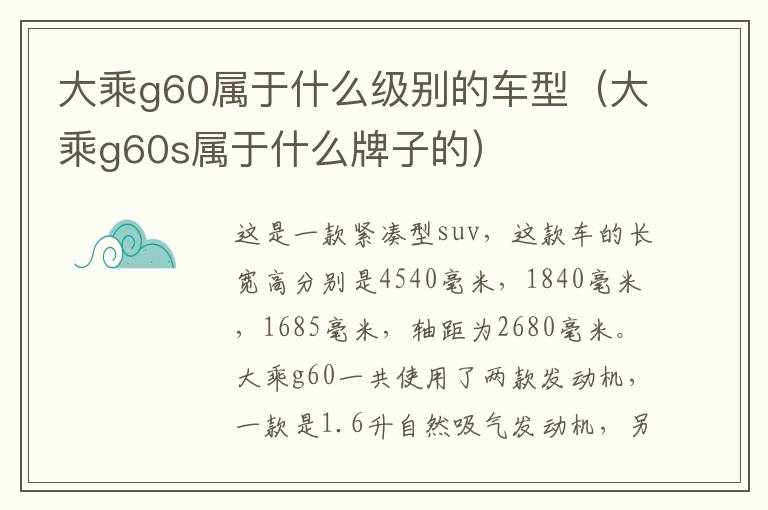大乘g60属于什么级别的车型（大乘g60s属于什么牌子的）