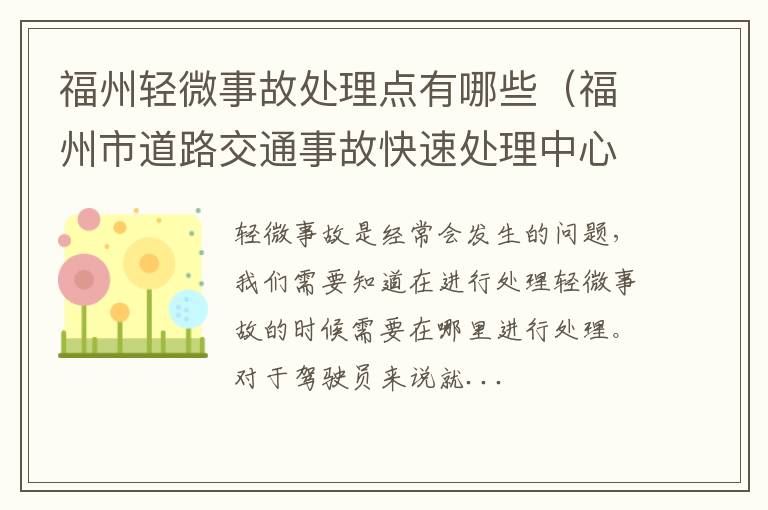 福州轻微事故处理点有哪些（福州市道路交通事故快速处理中心）