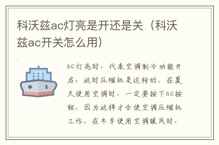 科沃兹ac灯亮是开还是关（科沃兹ac开关怎么用）