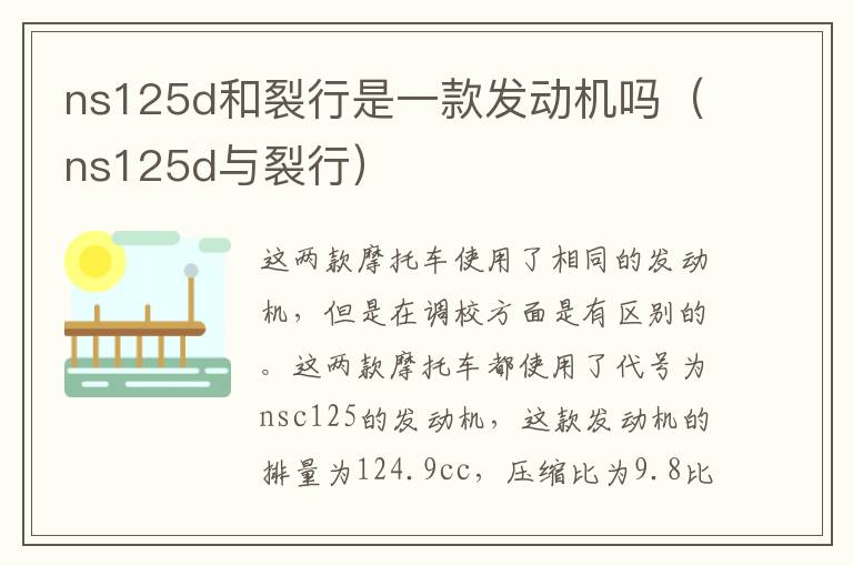 ns125d和裂行是一款发动机吗（ns125d与裂行）