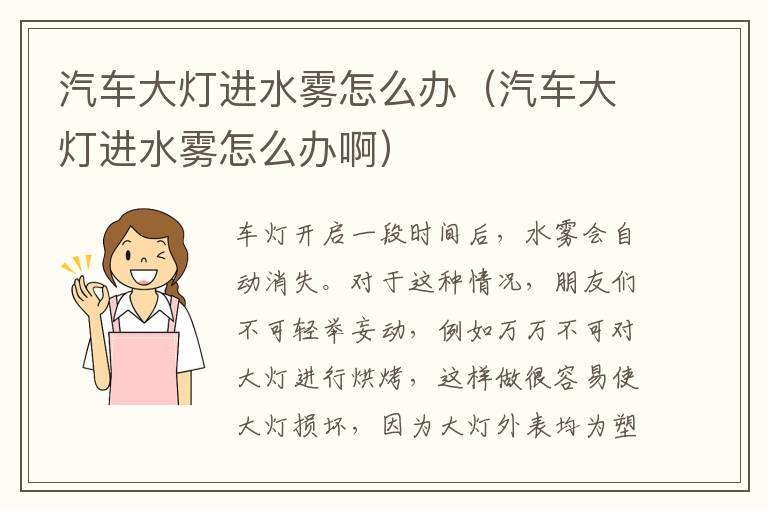 汽车大灯进水雾怎么办（汽车大灯进水雾怎么办啊）
