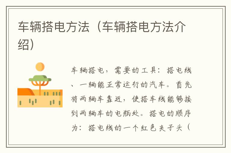 车辆搭电方法（车辆搭电方法介绍）