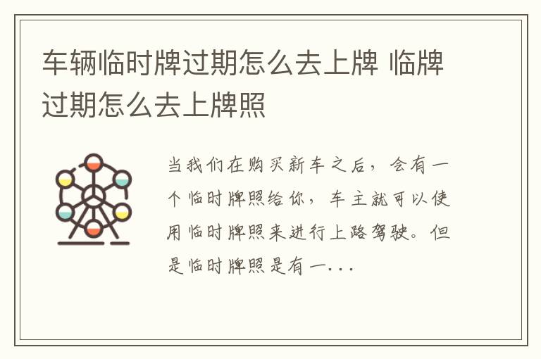 车辆临时牌过期怎么去上牌 临牌过期怎么去上牌照