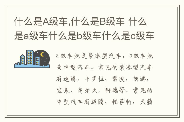 什么是A级车,什么是B级车 什么是a级车什么是b级车什么是c级车什么是d级车