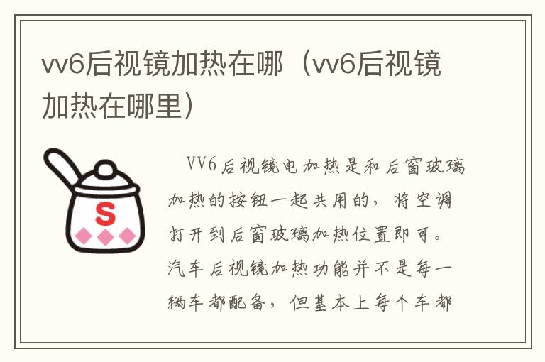 vv6后视镜加热在哪（vv6后视镜加热在哪里）