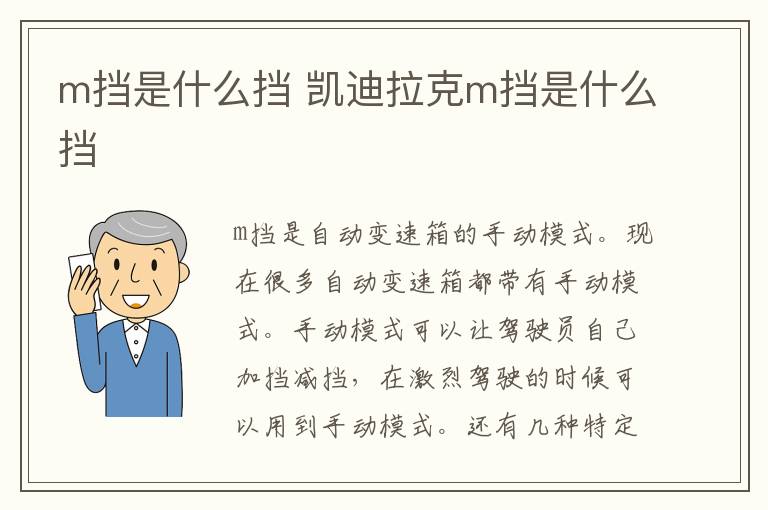 m挡是什么挡 凯迪拉克m挡是什么挡