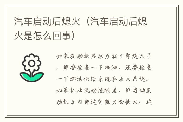 汽车启动后熄火（汽车启动后熄火是怎么回事）