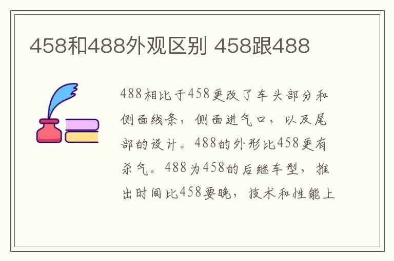 458和488外观区别 458跟488