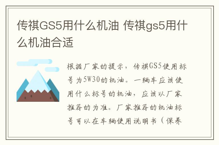 传祺GS5用什么机油 传祺gs5用什么机油合适