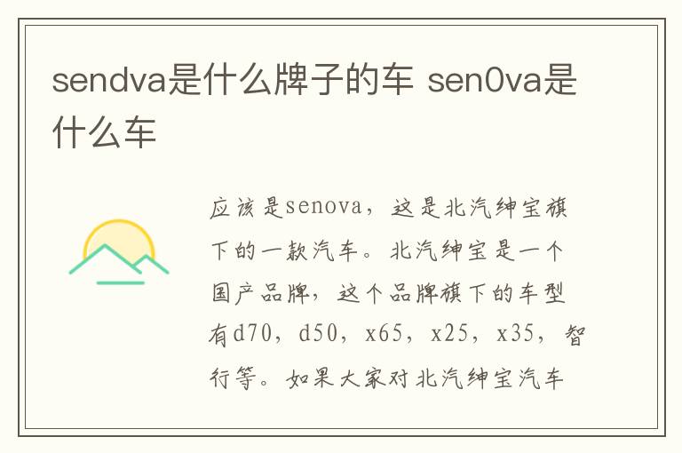 sendva是什么牌子的车 sen0va是什么车
