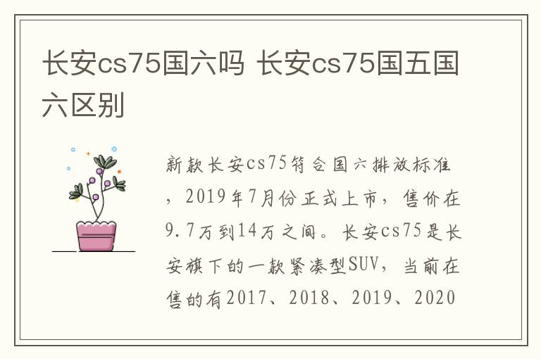 长安cs75国六吗 长安cs75国五国六区别