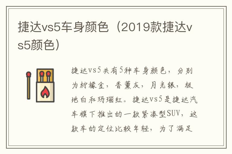 捷达vs5车身颜色（2019款捷达vs5颜色）