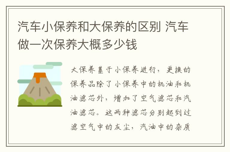 汽车小保养和大保养的区别 汽车做一次保养大概多少钱