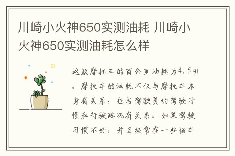 川崎小火神650实测油耗 川崎小火神650实测油耗怎么样