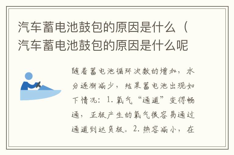 汽车蓄电池鼓包的原因是什么（汽车蓄电池鼓包的原因是什么呢）